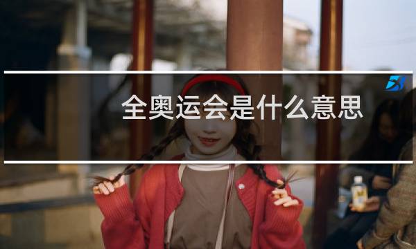 全奥运会是什么意思图片