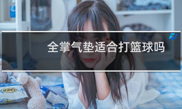全掌气垫适合打篮球吗图片