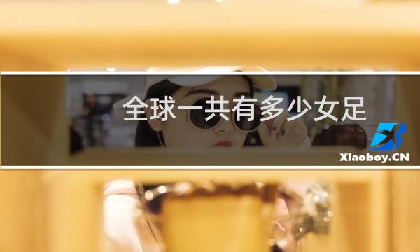 全球一共有多少女足图片