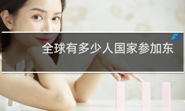 全球有多少人国家参加东京奥运会图片