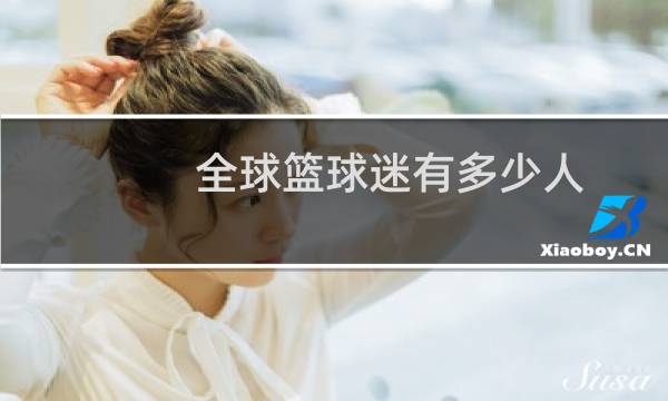 全球篮球迷有多少人图片