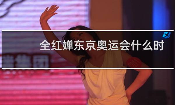 全红婵东京奥运会什么时候比赛图片