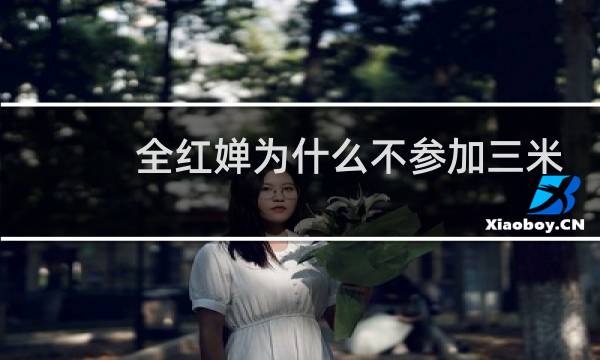 全红婵为什么不参加三米板图片