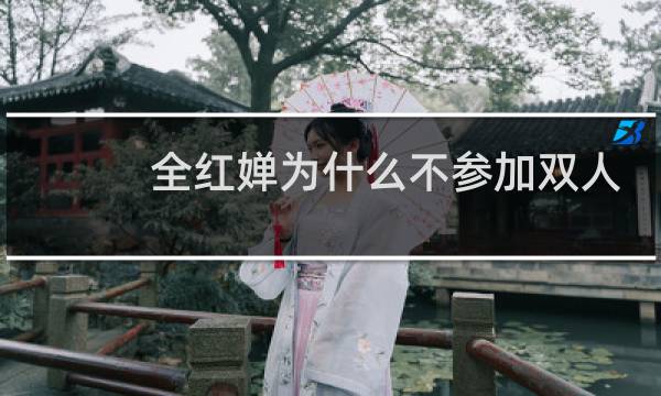 全红婵为什么不参加双人跳图片