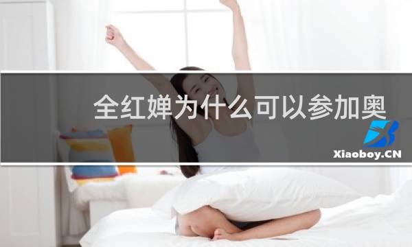 全红婵为什么可以参加奥运会图片