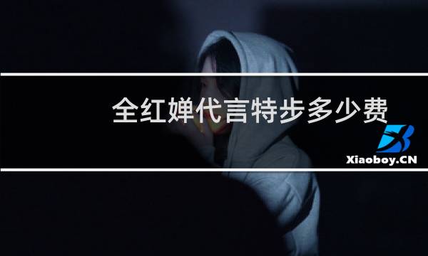 全红婵代言特步多少费图片
