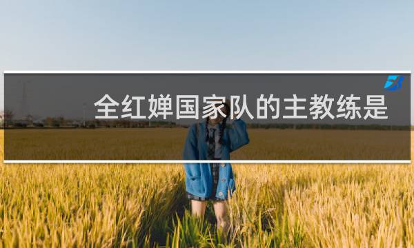 全红婵国家队的主教练是谁图片