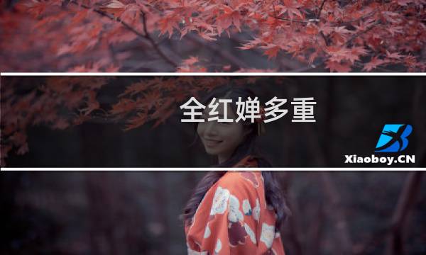 全红婵多重图片