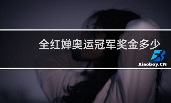 全红婵奥运冠军奖金多少钱2021图片