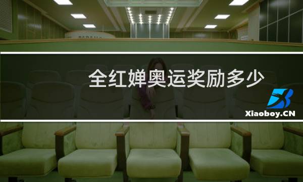 全红婵奥运奖励多少图片