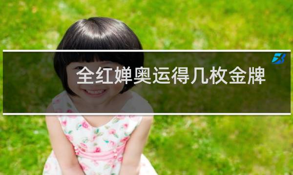 全红婵奥运得几枚金牌图片