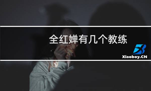 全红婵有几个教练图片