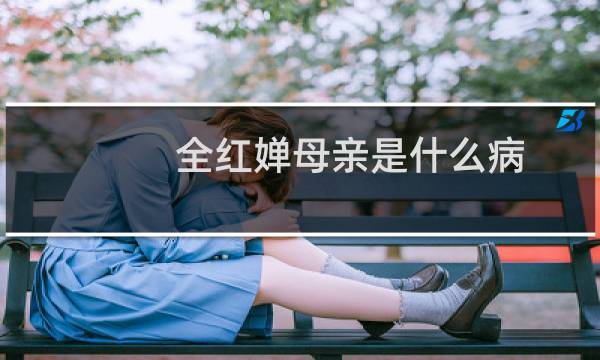 全红婵母亲是什么病图片