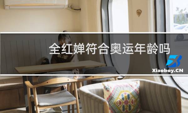 全红婵符合奥运年龄吗图片