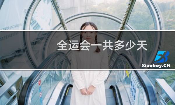 全运会一共多少天图片