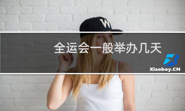 全运会一般举办几天图片
