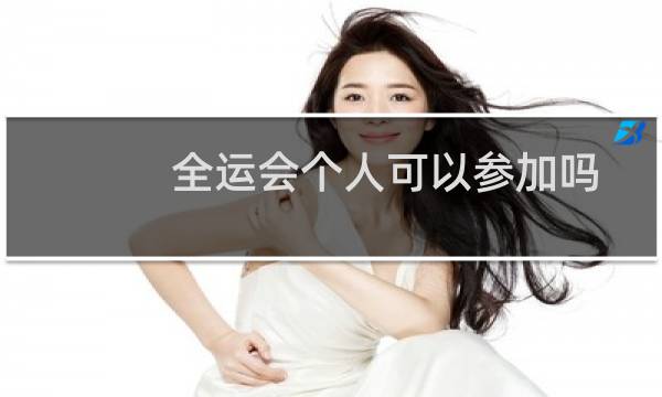 全运会个人可以参加吗图片