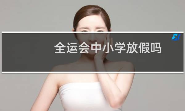 全运会中小学放假吗图片