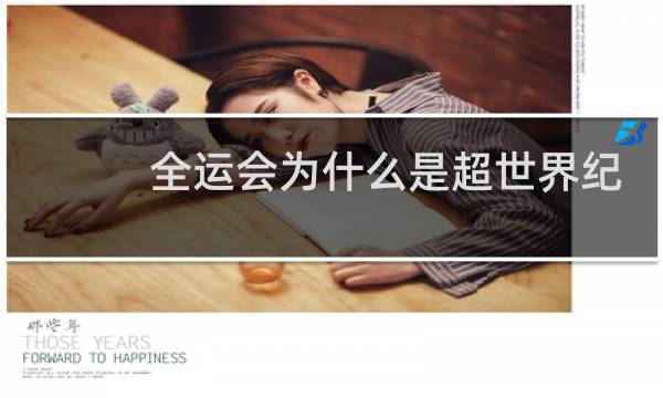 全运会为什么是超世界纪录图片