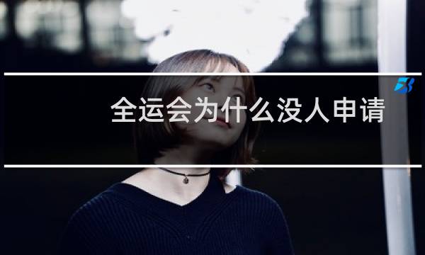 全运会为什么没人申请图片