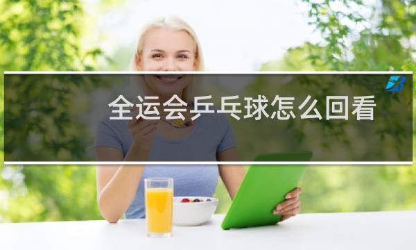 全运会乒乓球怎么回看图片