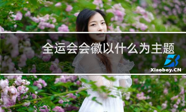 全运会会徽以什么为主题图片