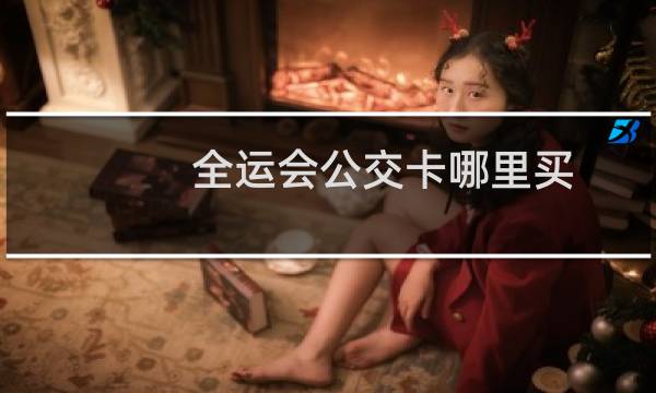 全运会公交卡哪里买图片