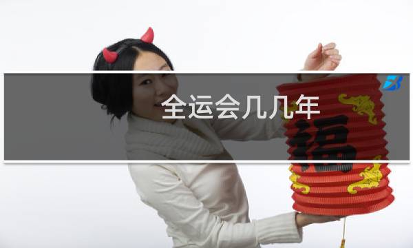 全运会几几年图片