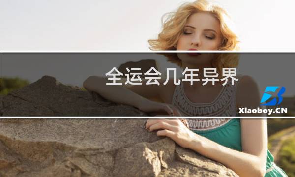全运会几年异界图片