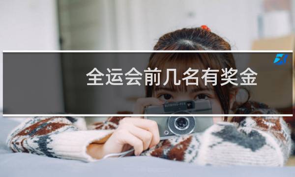 全运会前几名有奖金图片
