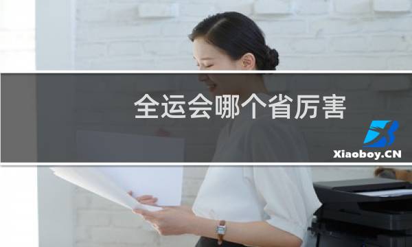 全运会哪个省厉害图片
