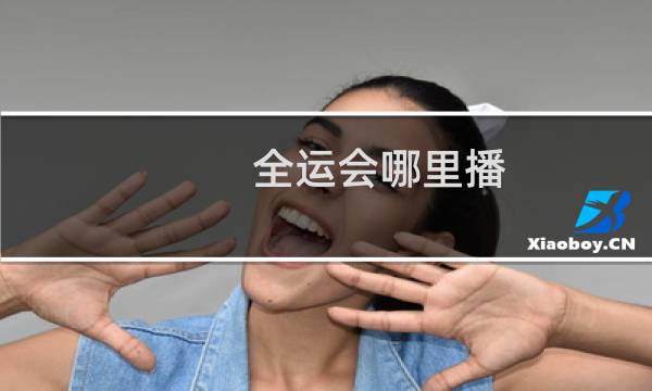 全运会哪里播图片