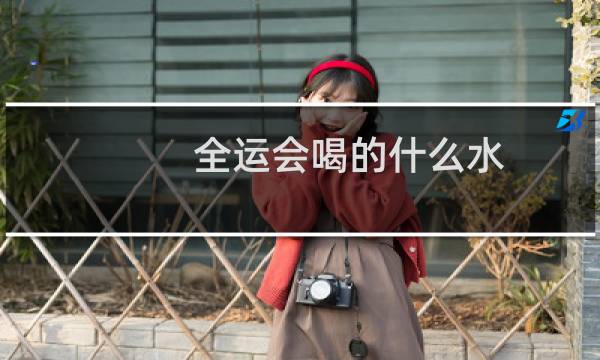 全运会喝的什么水图片
