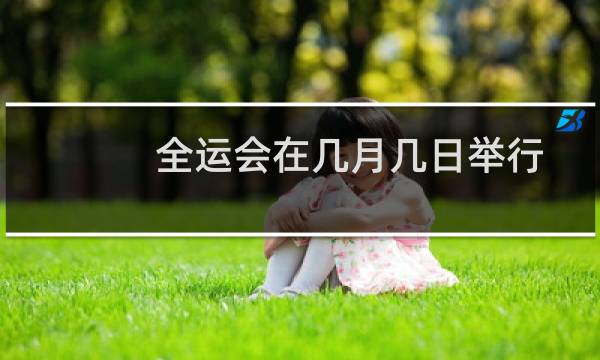 全运会在几月几日举行图片