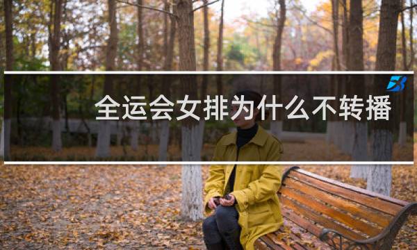 全运会女排为什么不转播图片