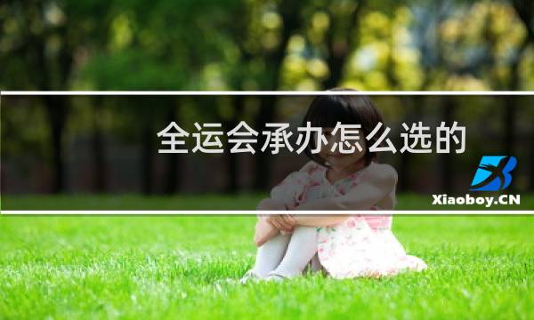全运会承办怎么选的图片