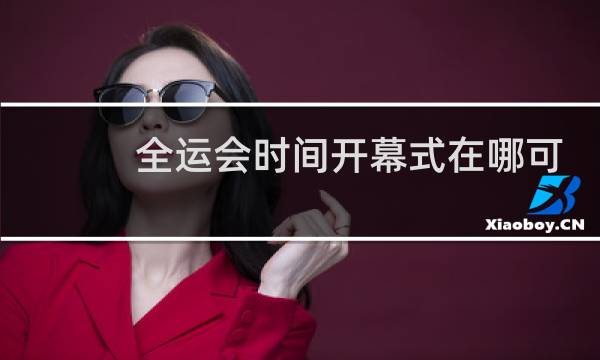 全运会时间开幕式在哪可以看直播图片