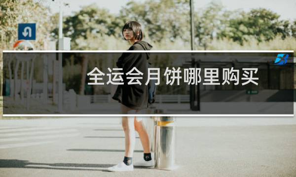 全运会月饼哪里购买图片