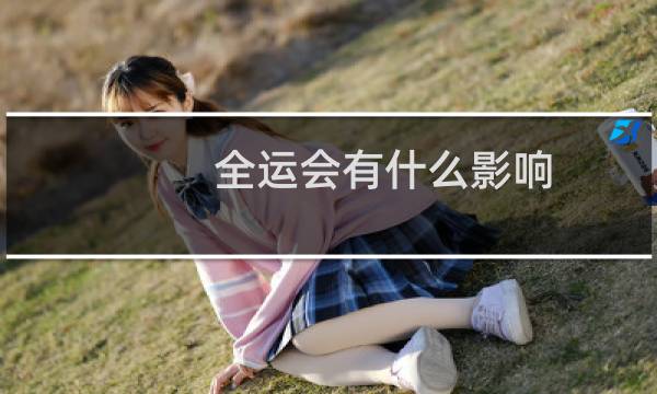 全运会有什么影响图片