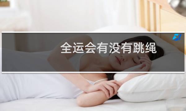 全运会有没有跳绳图片