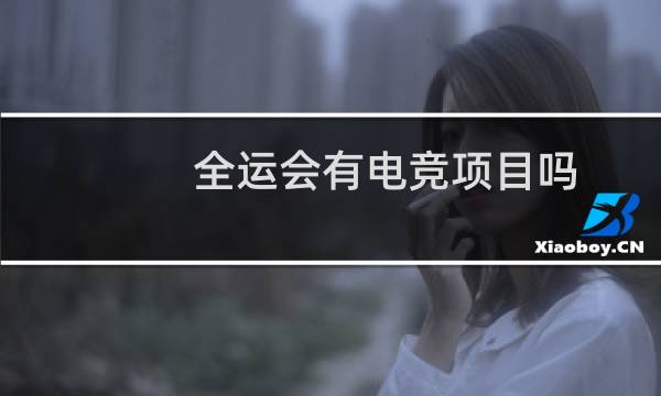 全运会有电竞项目吗图片