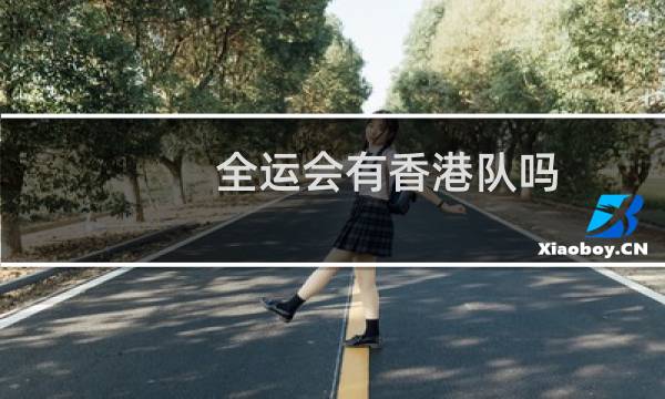 全运会有香港队吗图片