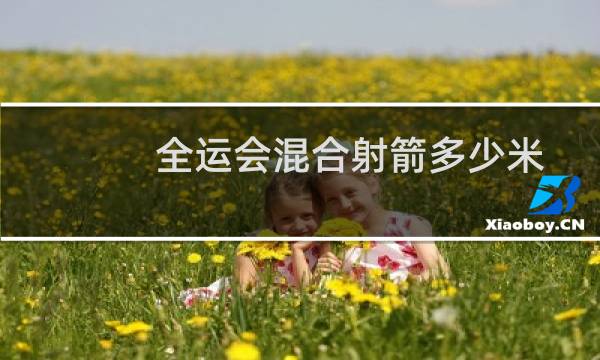全运会混合射箭多少米图片