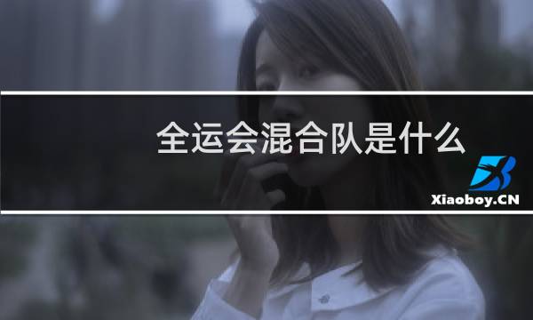 全运会混合队是什么图片
