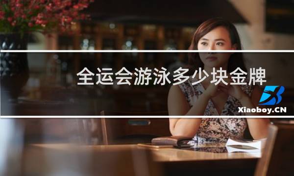全运会游泳多少块金牌图片