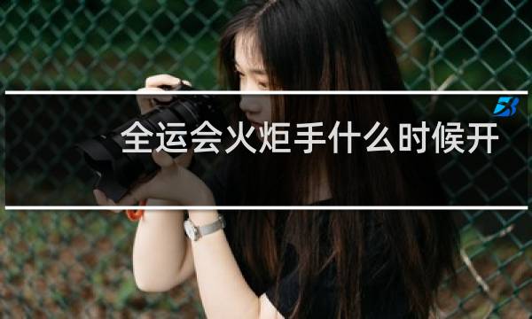 全运会火炬手什么时候开始跑图片