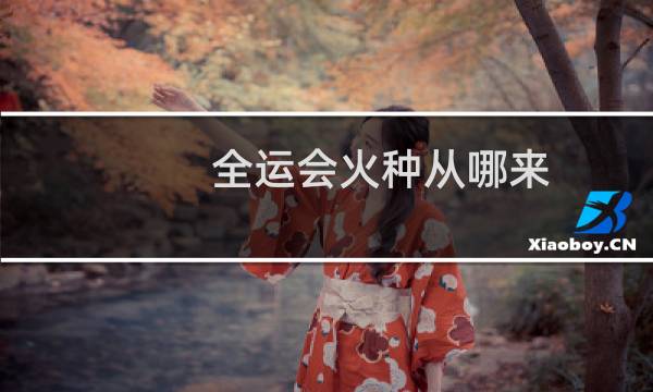 全运会火种从哪来图片