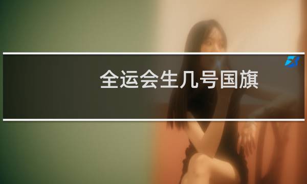 全运会生几号国旗图片