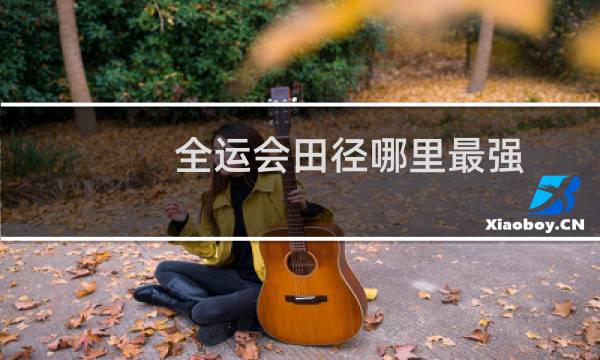 全运会田径哪里最强图片