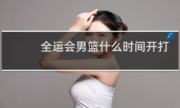 全运会男篮什么时间开打图片